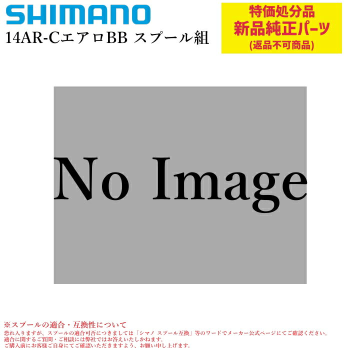 乐天商城 - 【特価処分パーツ】シマノ 14AR-C エアロBB スプール組 | 純正替スプール