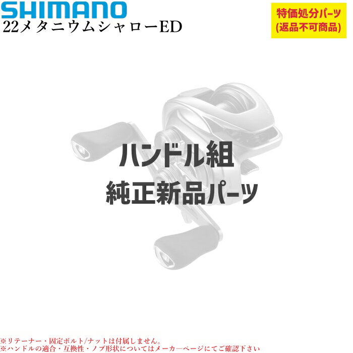 【特価処分パーツ】シマノ 22メタニウム シャローエディション ハンドル組 | 純正パーツ . 10