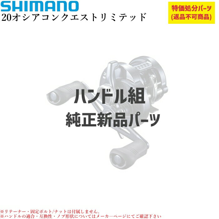 【特価処分パーツ】シマノ 20オシアコンクエストリミテッド ハンドル組 | 純正パーツ . 10