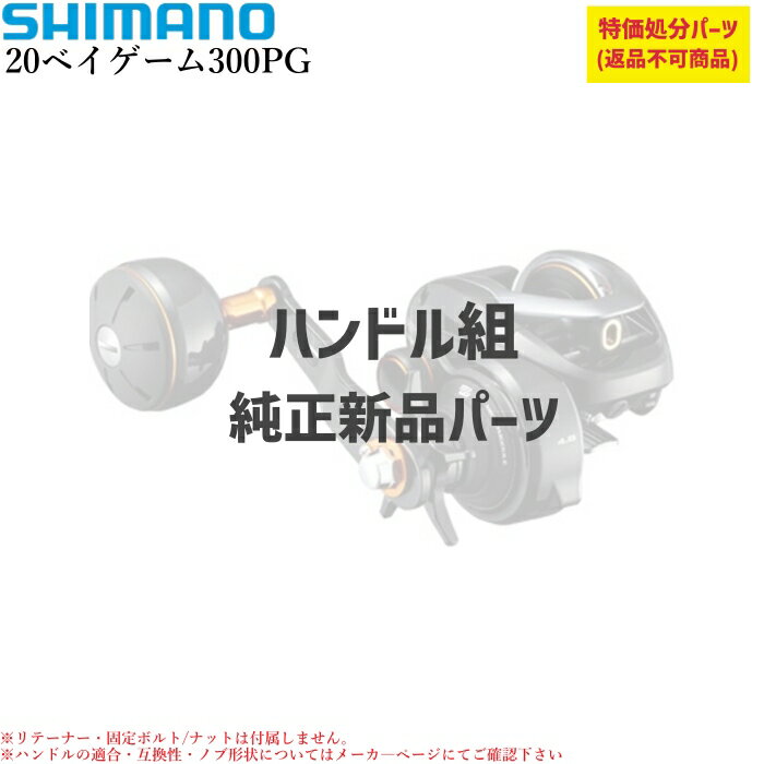 【特価処分パーツ】シマノ 20ベイゲーム300PG ハンドル組 | 純正ハンドル . 10