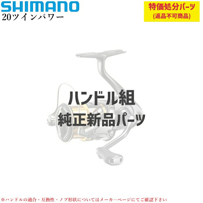 【特価処分パーツ】シマノ 20ツインパワー ハンドル組 | 純正パーツ . 10