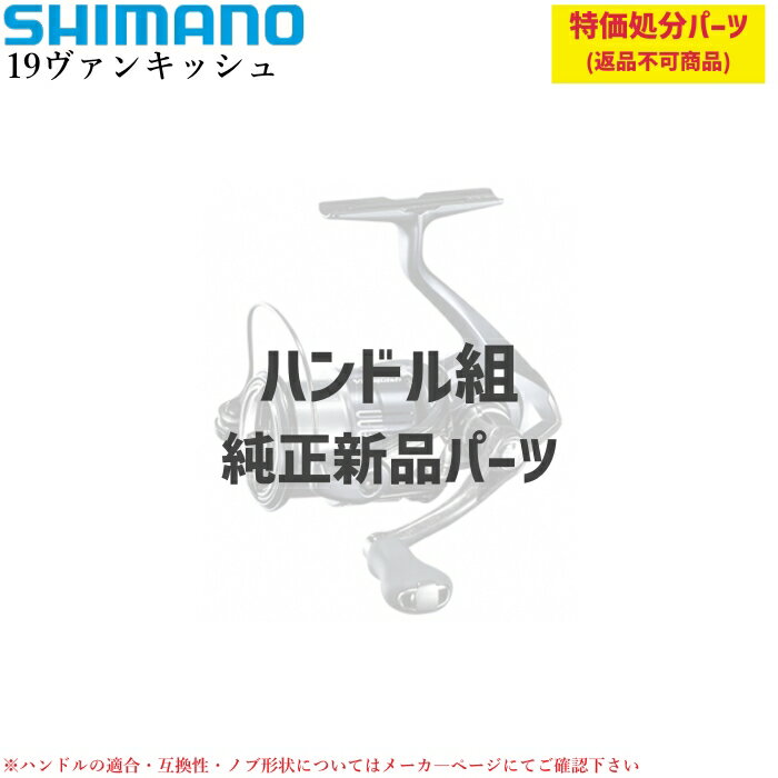 【特価処分パーツ】シマノ 19ヴァンキッシュ ハンドル組 | 純正パーツ . 10