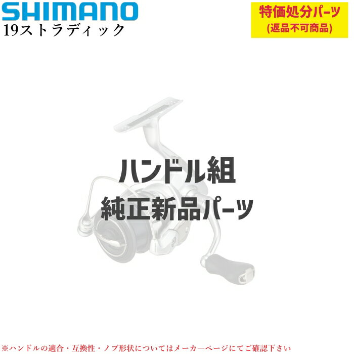 乐天商城 - 【特価処分パーツ】シマノ 19ストラディック ハンドル組 | ★純正パーツ★