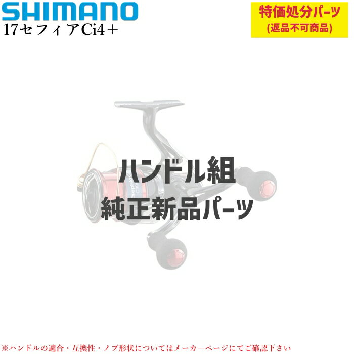 【特価処分パーツ】シマノ 17セフィアCi4+ ハンドル組 | ★純正パーツ★ . 10