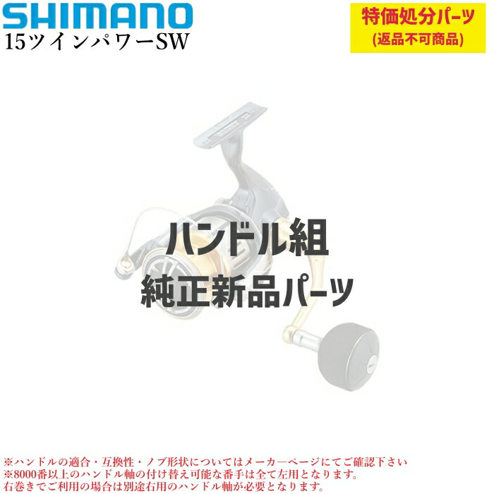 【特価処分パーツ】シマノ 15ツインパワーSW ハンドル組 | ★純正パーツ★ . 10