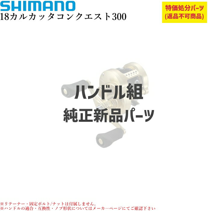 【特価処分パーツ】シマノ 18カルカッタコンクエスト ハンドル組 | ★純正パーツ★ . 10