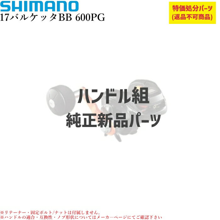 【特価処分パーツ】シマノ17バルケッタBB 600PG ハンドル組 | ★純正パーツ★ . 10