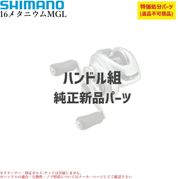 【特価処分パーツ】シマノ16メタニウムMGL ハンドル組 | ★純正パーツ★ . 10
