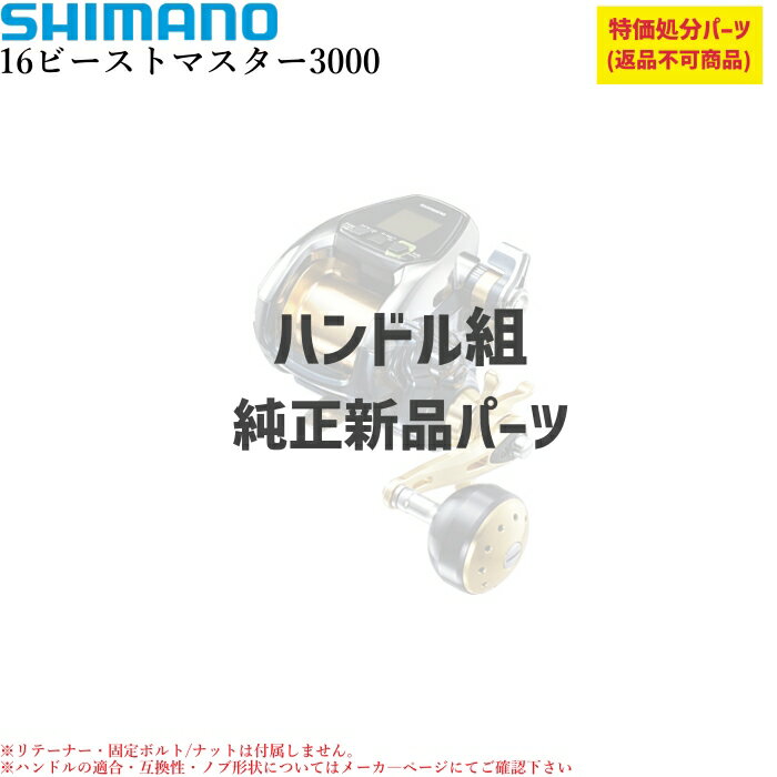 乐天商城 - 【特価処分パーツ】シマノ16ビーストマスター3000 ハンドル組 | ★純正パーツ★