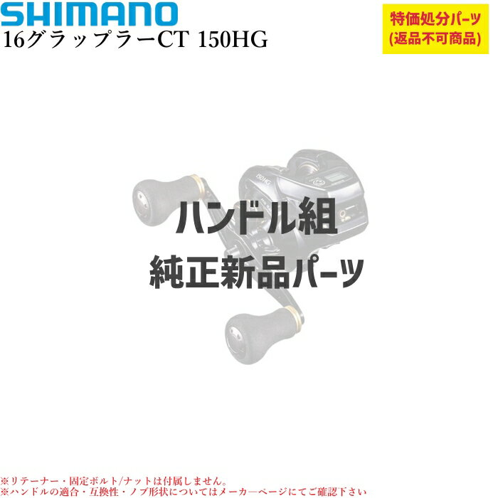 乐天商城 - 【特価処分パーツ】シマノ16グラップラーCT ハンドル組 | ★純正パーツ★
