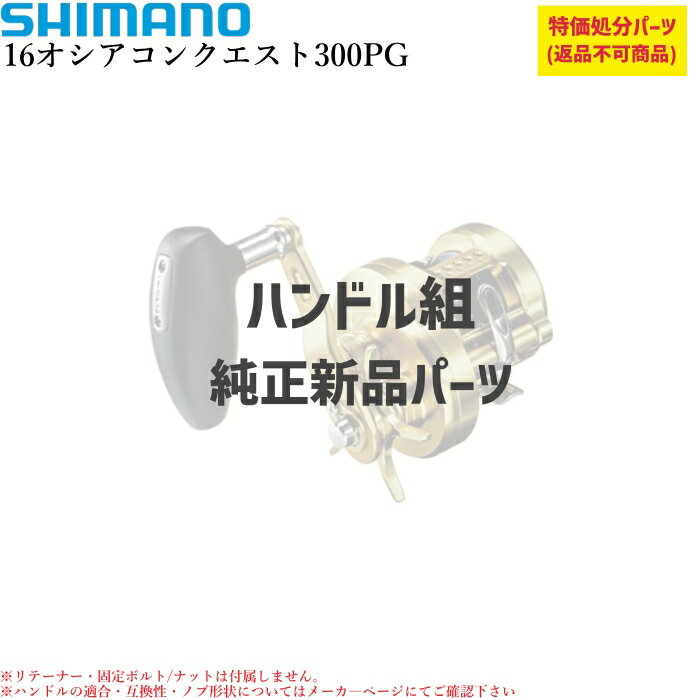【特価処分パーツ】シマノ16オシアコンクエスト ハンドル組 | ★純正パーツ★ . 10
