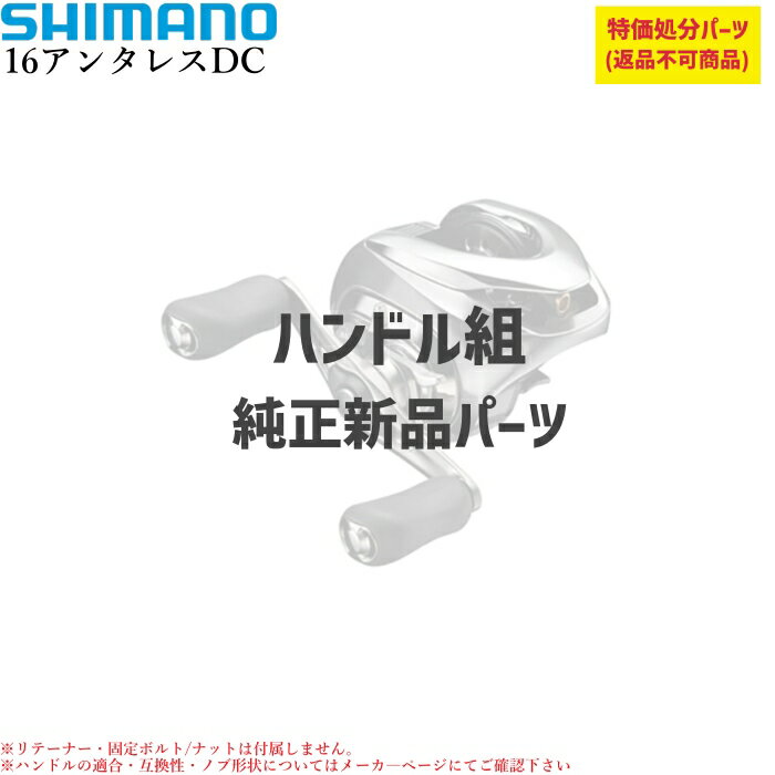 乐天商城 - 【特価処分パーツ】シマノ16アンタレスDC ハンドル組 | ★純正パーツ★