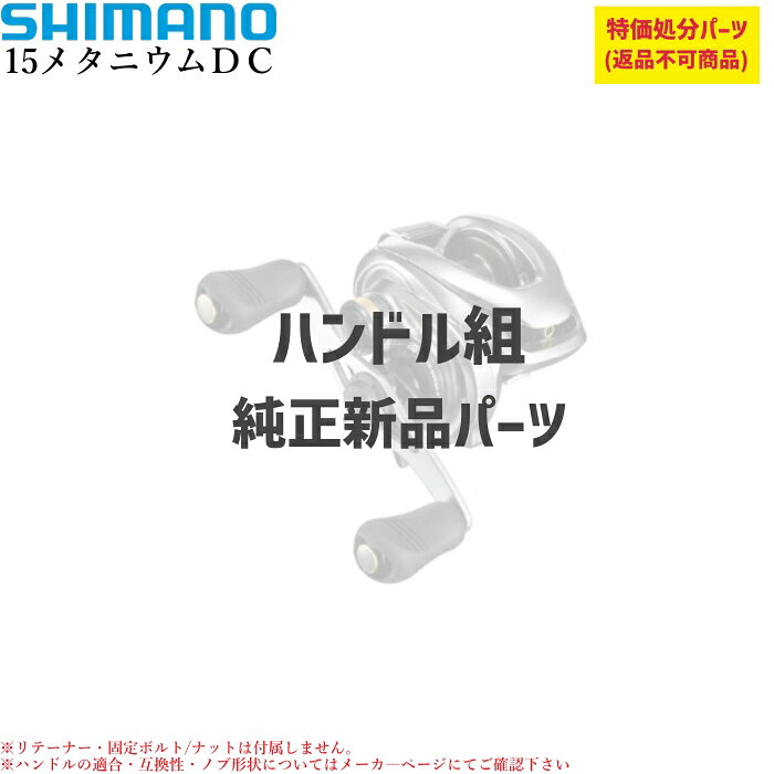 乐天商城 - 【特価処分パーツ】シマノ15メタニウムDC ハンドル組 | ★純正パーツ★