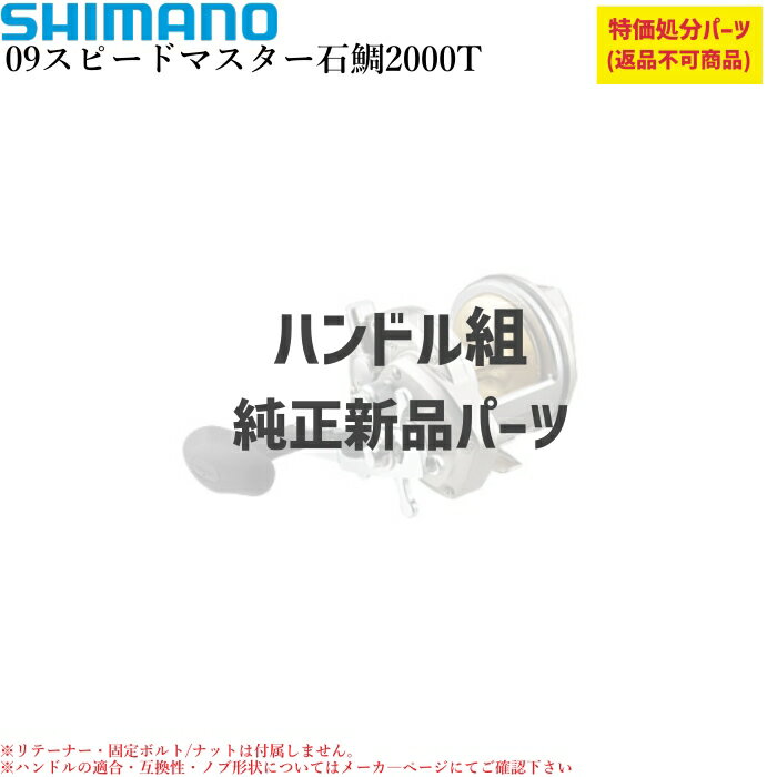 【特価処分パーツ】シマノ09スピードマスター石鯛 ハンドル組 | ★純正パーツ★ . 10