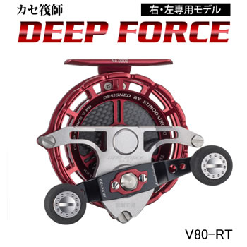 黒鯛工房 カセ筏師 ディープフォース V80-RT 右(4)