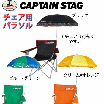 キャプテンスタッグ チェア用 パラソル 日除け通販格安セール情報 楽天 通販