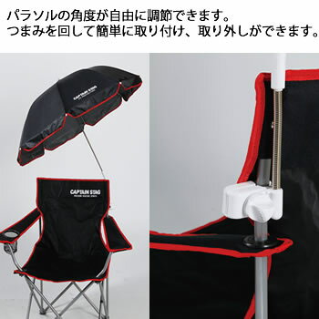 キャプテンスタッグ チェア用 パラソル 日除け通販格安セール情報 楽天 通販