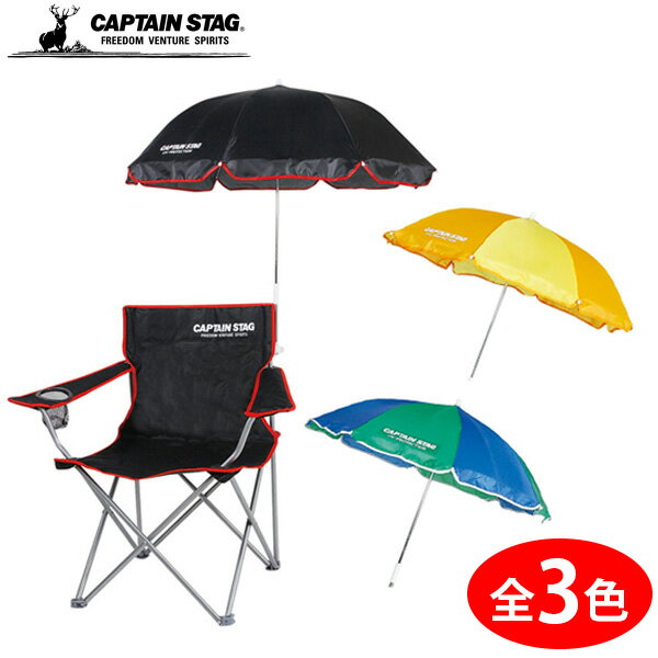 キャプテンスタッグ チェア用 パラソル 日除け通販格安セール情報 楽天 通販