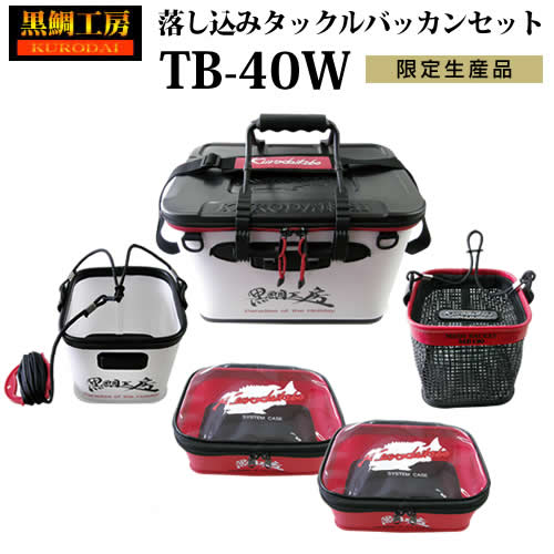 黒鯛工房 落し込みタックルバッカンセット TB-40W