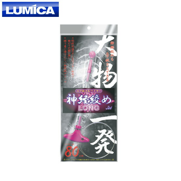 マラソン期間中エントリーでP最大10倍 ルミカ 神経絞めセット ロング