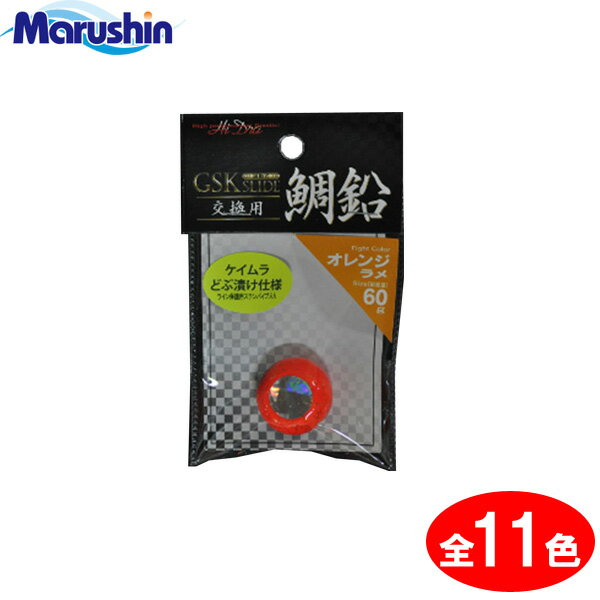 マラソン期間中エントリーでP最大10倍 お買得品 GSKスライド 交換用 鯛鉛 60g （鯛ラバ タイラバ ヘッド） ゆうパケット可