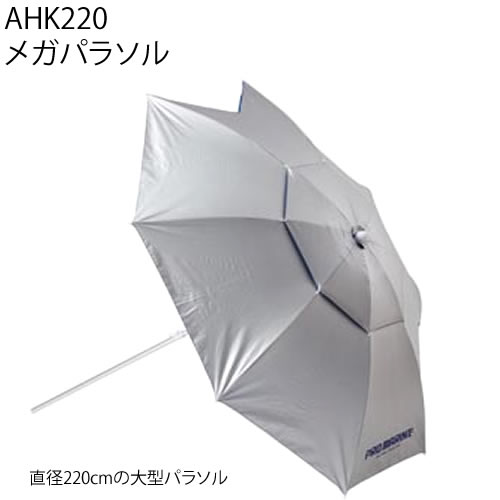 ヘラパラソル　メガパラソル AHK220 (