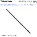 ダイワ リバティクラブ 磯風 1.5号-39 K (磯竿)