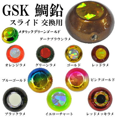 マラソン期間中エントリーでP最大10倍 お買得品 GSKスライド 交換用 鯛鉛 200g （鯛ラバ タイラバ ヘッド）