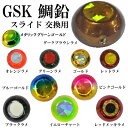 3/30は店内商品P10倍 お買得品 GSKスライド 交換用 鯛鉛 200g （鯛ラバ タイラバ ヘッド）