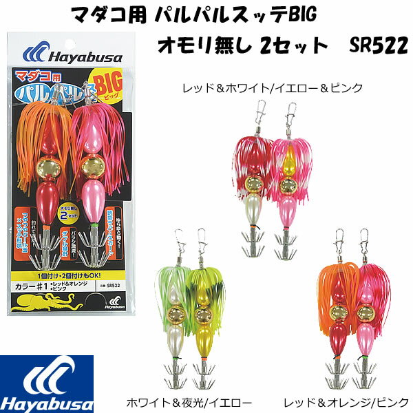 ハヤブサ マダコ用 パルパルスッテBIG SR522 オモリ無し 2セット (タコ釣り タコ掛け)