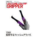 マグバイト グリッパー MBT05 (フィッシュグリップ)