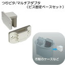 【エントリー&3点購入でP10倍! 5/23 20:00スタート! 】 BMO つりピタ マルチアダプタ (ビス固定ベースセット) BM-B5BB-MA(4)