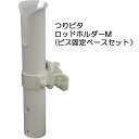 【7/15はポイント10倍!】 BMO つりピタ ロッドホルダー M (ビス固定ベースセット) BM-RH45N-SET-B