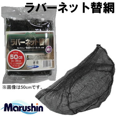 マルシン漁具 ラバーネット替網 細目 45cm (玉網 タモ網 ランディングネット 替え網) ゆうパケット可