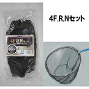【7/15はポイント10倍!】 マルシン漁具 4F.R.Nセット 45cm (タモ 網 ランディングネット)