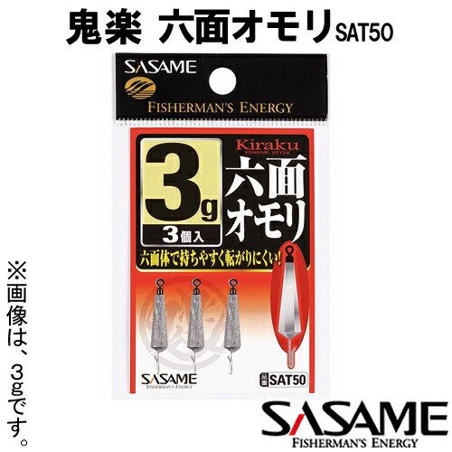 ささめ針 鬼楽 六面オモリ 4g～8g 2個入 SAT50 (ワカサギ用 シンカー) ゆうパケット可