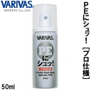 3/30は店内商品P10倍 バリバス PEにシュッ ［プロ仕様］50ml (ラインコート剤)