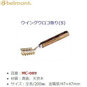 ベルモント ウイングうろこ取り S MC-009