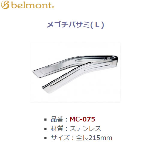 ベルモント メゴチバサミ L MC-075 (フィッシングプライヤー) ゆうパケット可