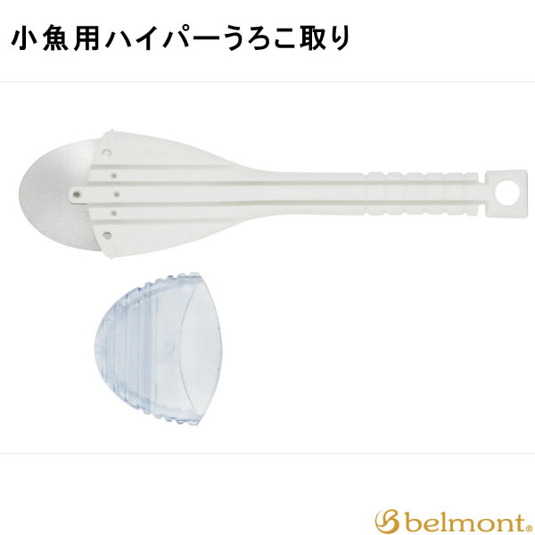 小魚用 ハイパーうろこ取り MP-083■材質：ステンレス鋼301H、PP樹脂(軟質)■サイズ：185×55mm《ベルモント うろこ取り》●刃を魚に添わせるように湾曲させ、そぎ取るようにうろこを剥がします。掲載商品につきましては、一部店頭在庫（実店舗）と共有している商品もございます。また、一部問屋、メーカーとの共有在庫につきましてはご注文をいただいてからお取り寄せし発送となります。「在庫有り」の表示があっても、在庫更新のタイミングのズレなどのため、ご注文後に欠品が発生する場合がございます。完売や欠品の場合は、ご注文をキャンセルさせていただく場合がございます。誠にご迷惑をお掛けいたしますが、予めご了承ください。なお、「ご注文内容の確認とお届けについてのお知らせ」メール送信後は、キャンセルを承ることが出来かねますのでご了承ください。そぎ取るようにうろこを剥がします！