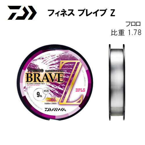 ダイワ フィネスブレイブZ 160m 7lb～11lb (ブラックバスライン) ゆうパケット可