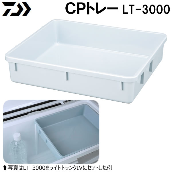 ダイワ CPトレー LT3000 (クーラーボックスパーツ)