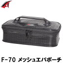 【エントリーで最大P10倍! 5/9 20:00スタート! 】タカ産業 KUGEL メッシュエバポーチ F-70 (タックルバッグ) ブラック M(4)