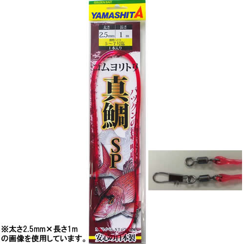 ヤマシタ ゴムヨリトリ マダイSP 2.0mm×50cm (クッションゴム)■袋入数：2■カラー：赤■サルカン：NTパワー/NTパワー　インター■対象魚：アジ、イサキ、サバ■釣り場：船≪ヤマシタ クッションゴム≫●対象魚にベストマッチ：対象魚の専用仕掛に合わせたサイズ展開。●抜群の衝撃吸収力：魚に違和感を与えないしなやかな伸びと十分な強度。●信頼の日本製：YAMASHITA＆Maria横須賀工場での一貫生産。「在庫有り」の表示であっても、必ずしも在庫を保証するものではありません。掲載商品につきましては、各モール及び実店舗と在庫を共有しております。完売や欠品の場合は、誠にご迷惑をお掛けいたしますが、御注文をキャンセルさせていただく場合がございます。予めご了承ください。なお、「ご注文内容の確認とお届けについてのお知らせ」メール送信後は、キャンセルを承ることが出来かねますのでご了承ください。この商品のサイズは10、重さは10です。こちらのサイズが合計で100以下、且つ重さが700以下であれば、ゆうパケットで発送できます。この商品のみのご注文の場合、ゆうパケットでの配送時には合計で10個まで入ります。魚に違和感を与えないしなやかな伸びと十分な強度！