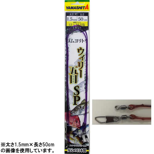 ヤマシタ ゴムヨリトリ ウイリー五目SP 2.0mm×50cm (クッションゴム)■袋入数：2■カラー：紫■サルカン：NTパワー/NTパワー　セフティー■対象魚：アジ、イサキ、サバ■釣り場：船≪ヤマシタ クッションゴム≫●対象魚にベストマッチ：対象魚の専用仕掛に合わせたサイズ展開。●抜群の衝撃吸収力：魚に違和感を与えないしなやかな伸びと十分な強度。●信頼の日本製：YAMASHITA＆Maria横須賀工場での一貫生産。「在庫有り」の表示であっても、必ずしも在庫を保証するものではありません。掲載商品につきましては、各モール及び実店舗と在庫を共有しております。完売や欠品の場合は、誠にご迷惑をお掛けいたしますが、御注文をキャンセルさせていただく場合がございます。予めご了承ください。なお、「ご注文内容の確認とお届けについてのお知らせ」メール送信後は、キャンセルを承ることが出来かねますのでご了承ください。この商品のサイズは10、重さは10です。こちらのサイズが合計で100以下、且つ重さが700以下であれば、ゆうパケットで発送できます。この商品のみのご注文の場合、ゆうパケットでの配送時には合計で10個まで入ります。魚に違和感を与えないしなやかな伸びと十分な強度！