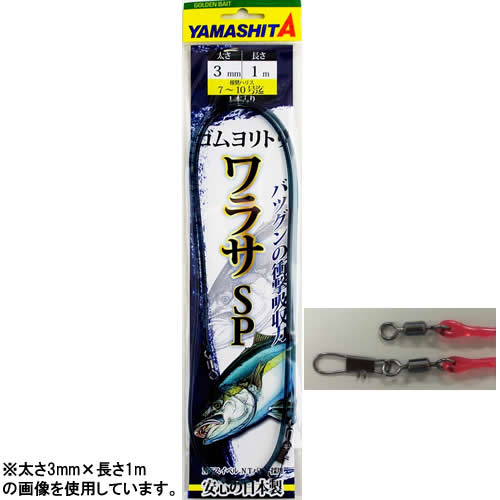 ヤマシタ ゴムヨリトリ ワラサSP 3.0mm×1m (クッションゴム)■袋入数：1■カラー：暗透色■サルカン：NTパワー/NTパワー　インター■対象魚：アジ、イサキ、サバ■釣り場：船≪ヤマシタ クッションゴム≫●対象魚にベストマッチ：対象魚の専用仕掛に合わせたサイズ展開。●抜群の衝撃吸収力：魚に違和感を与えないしなやかな伸びと十分な強度。●信頼の日本製：YAMASHITA＆Maria横須賀工場での一貫生産。「在庫有り」の表示であっても、必ずしも在庫を保証するものではありません。掲載商品につきましては、各モール及び実店舗と在庫を共有しております。完売や欠品の場合は、誠にご迷惑をお掛けいたしますが、御注文をキャンセルさせていただく場合がございます。予めご了承ください。なお、「ご注文内容の確認とお届けについてのお知らせ」メール送信後は、キャンセルを承ることが出来かねますのでご了承ください。この商品のサイズは10、重さは10です。こちらのサイズが合計で100以下、且つ重さが700以下であれば、ゆうパケットで発送できます。この商品のみのご注文の場合、ゆうパケットでの配送時には合計で10個まで入ります。魚に違和感を与えないしなやかな伸びと十分な強度！