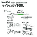 【10日1時59分まで買い周りイベント中】ヤリエ マイクロガイド通し No.664 (フィッシングツール) ゆうパケット可