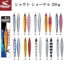 【エントリー&3点購入でP10倍! 5/23 20:00スタート! 】 シャウト ショーテル 250g (ジギング メタルジグ) ゆうパケット可(4)