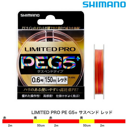 マラソン期間中エントリーでP最大10倍 シマノ リミテッドプロ PE G5 サスペンド レッド 150m (フィッシングライン) ゆうパケット可