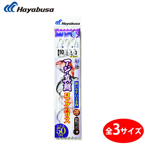 6/5はエントリーでP最大19倍 ハヤブサ 船極アジ・真鯛 ロングハリス50 ケイムラ 3本 SD414 (サビキ仕掛け) ゆうパケット可